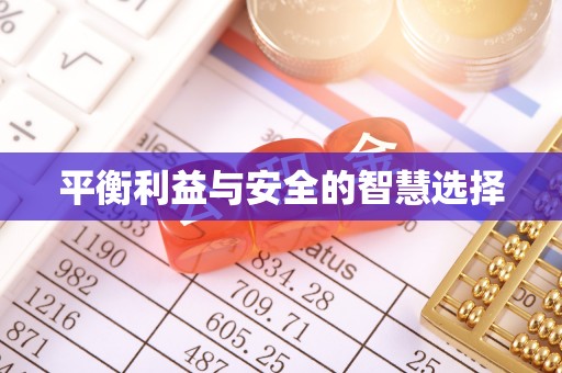 灵宝平衡利益与安全的智慧选择