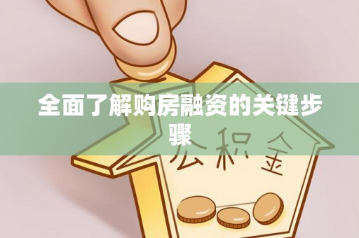 灵宝全面了解购房融资的关键步骤