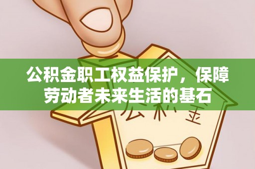 灵宝公积金职工权益保护，保障劳动者未来生活的基石