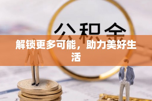 灵宝解锁更多可能，助力美好生活