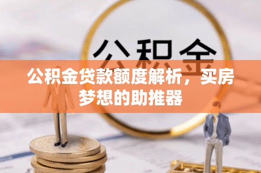 灵宝公积金贷款额度解析，买房梦想的助推器