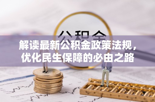 灵宝解读最新公积金政策法规，优化民生保障的必由之路