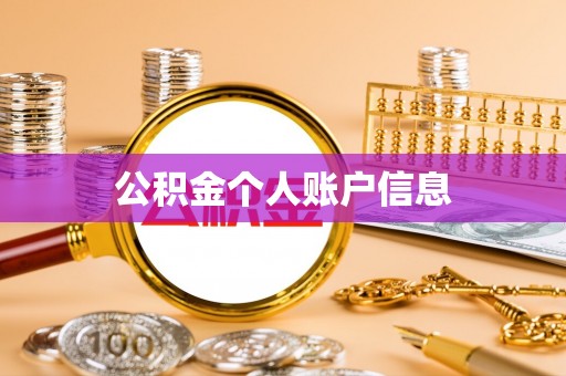 灵宝公积金个人账户信息