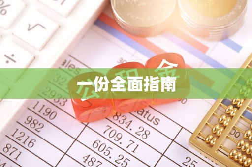 灵宝一份全面指南