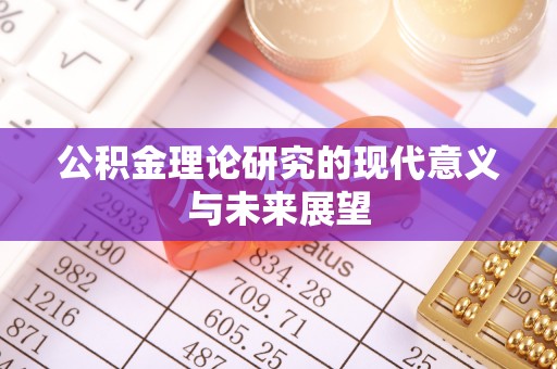 灵宝公积金理论研究的现代意义与未来展望