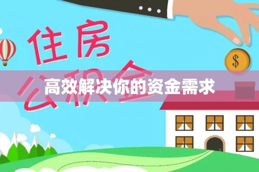 灵宝高效解决你的资金需求