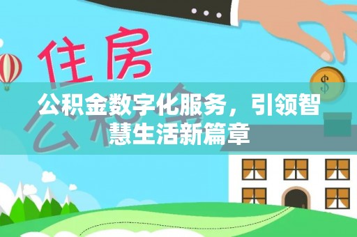 灵宝公积金数字化服务，引领智慧生活新篇章