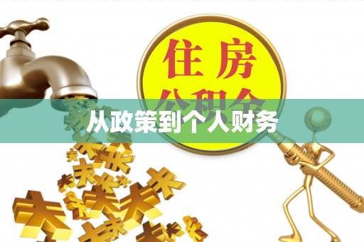 灵宝从政策到个人财务