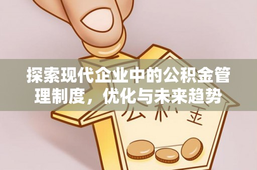 灵宝探索现代企业中的公积金管理制度，优化与未来趋势