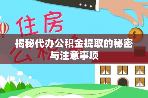 灵宝揭秘代办公积金提取的秘密与注意事项