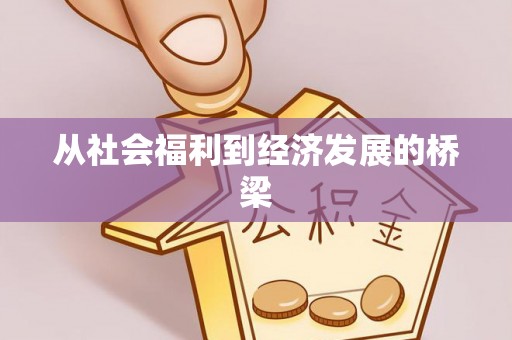 灵宝从社会福利到经济发展的桥梁