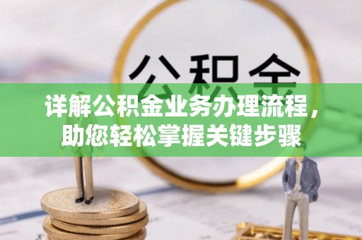 灵宝详解公积金业务办理流程，助您轻松掌握关键步骤