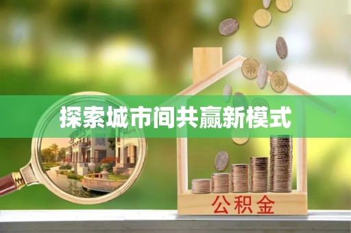 灵宝探索城市间共赢新模式