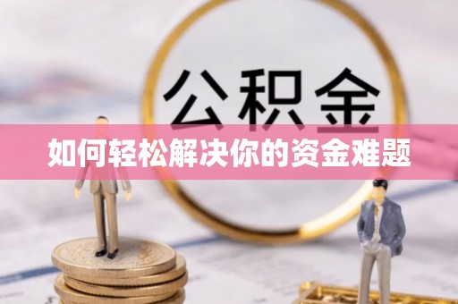 灵宝如何轻松解决你的资金难题