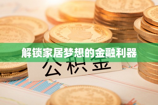 灵宝解锁家居梦想的金融利器
