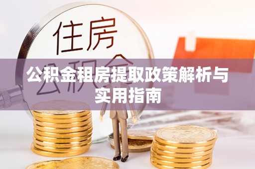 灵宝公积金租房提取政策解析与实用指南