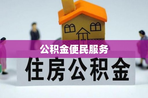 灵宝公积金便民服务