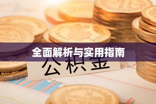 灵宝全面解析与实用指南
