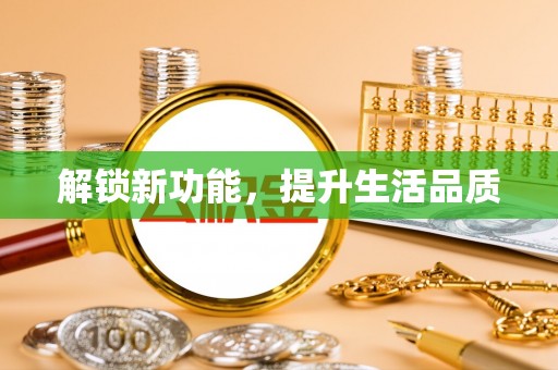 灵宝解锁新功能，提升生活品质
