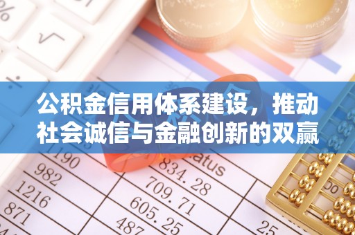 灵宝公积金信用体系建设，推动社会诚信与金融创新的双赢之道