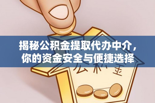 灵宝揭秘公积金提取代办中介，你的资金安全与便捷选择