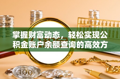 灵宝掌握财富动态，轻松实现公积金账户余额查询的高效方法