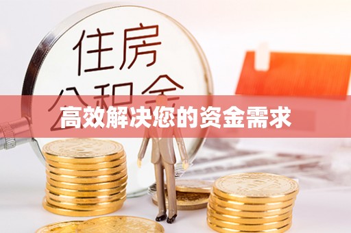 灵宝高效解决您的资金需求