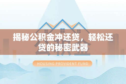 灵宝揭秘公积金冲还贷，轻松还贷的秘密武器