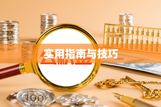 灵宝实用指南与技巧