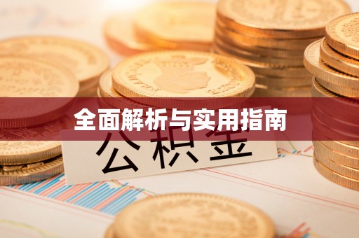 灵宝全面解析与实用指南
