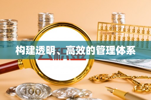 灵宝构建透明、高效的管理体系