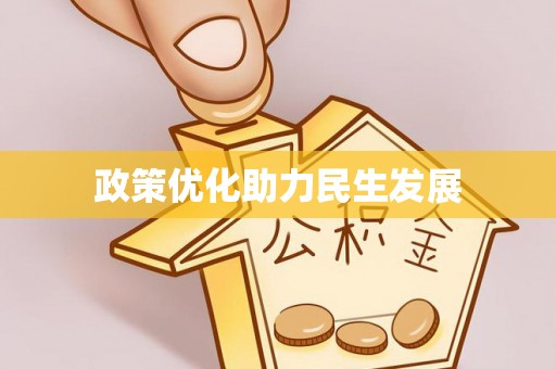灵宝政策优化助力民生发展