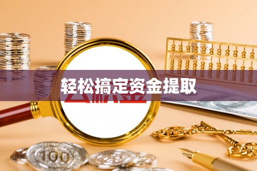 灵宝轻松搞定资金提取