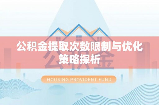 灵宝公积金提取次数限制与优化策略探析