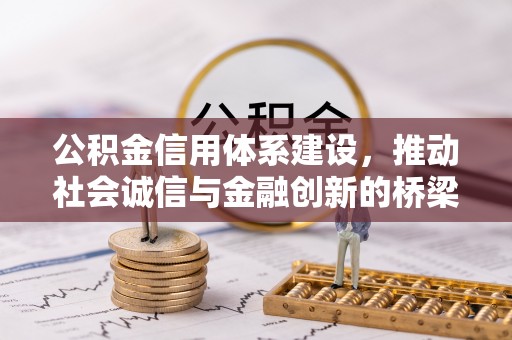 灵宝公积金信用体系建设，推动社会诚信与金融创新的桥梁