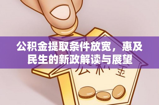 灵宝公积金提取条件放宽，惠及民生的新政解读与展望