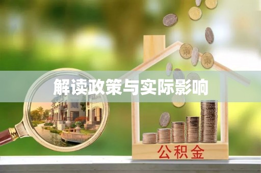 灵宝解读政策与实际影响
