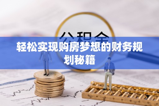 灵宝轻松实现购房梦想的财务规划秘籍