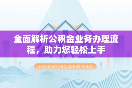 灵宝全面解析公积金业务办理流程，助力您轻松上手