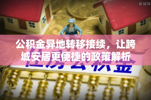 灵宝公积金异地转移接续，让跨城安居更便捷的政策解析