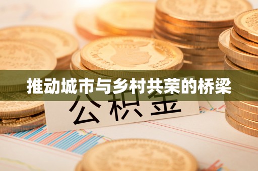 灵宝推动城市与乡村共荣的桥梁
