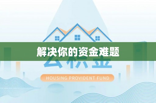 灵宝解决你的资金难题