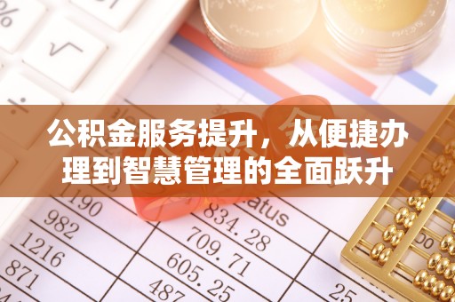 灵宝公积金服务提升，从便捷办理到智慧管理的全面跃升