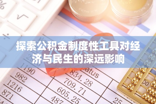 灵宝探索公积金制度性工具对经济与民生的深远影响
