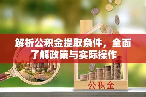 灵宝解析公积金提取条件，全面了解政策与实际操作