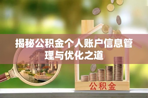 灵宝揭秘公积金个人账户信息管理与优化之道