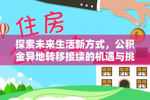 灵宝探索未来生活新方式，公积金异地转移接续的机遇与挑战