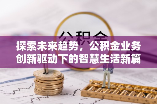灵宝探索未来趋势，公积金业务创新驱动下的智慧生活新篇章