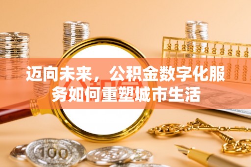灵宝迈向未来，公积金数字化服务如何重塑城市生活