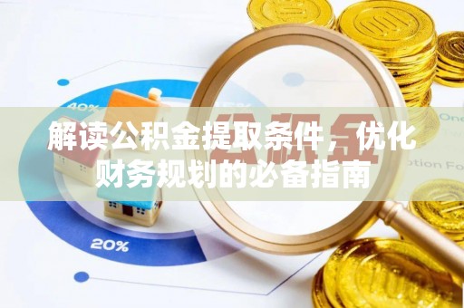灵宝解读公积金提取条件，优化财务规划的必备指南